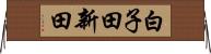 白子田新田 Horizontal Wall Scroll