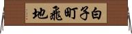 白子町飛地 Horizontal Wall Scroll