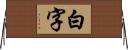 白字 Horizontal Wall Scroll