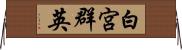 白宮群英 Horizontal Wall Scroll