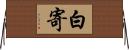白寄 Horizontal Wall Scroll
