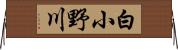 白小野川 Horizontal Wall Scroll