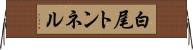 白尾トンネル Horizontal Wall Scroll