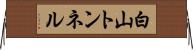 白山トンネル Horizontal Wall Scroll
