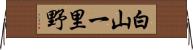 白山一里野 Horizontal Wall Scroll