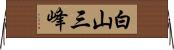 白山三峰 Horizontal Wall Scroll
