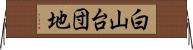 白山台団地 Horizontal Wall Scroll