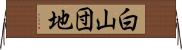 白山団地 Horizontal Wall Scroll