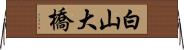 白山大橋 Horizontal Wall Scroll