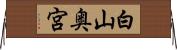 白山奥宮 Horizontal Wall Scroll