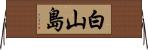 白山島 Horizontal Wall Scroll