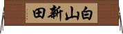 白山新田 Horizontal Wall Scroll