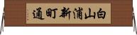 白山浦新町通 Horizontal Wall Scroll