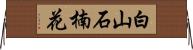 白山石楠花 Horizontal Wall Scroll