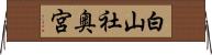 白山社奥宮 Horizontal Wall Scroll