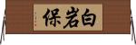 白岩保 Horizontal Wall Scroll