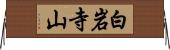 白岩寺山 Horizontal Wall Scroll