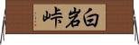 白岩峠 Horizontal Wall Scroll