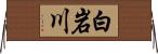 白岩川 Horizontal Wall Scroll