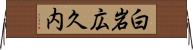 白岩広久内 Horizontal Wall Scroll
