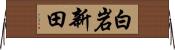 白岩新田 Horizontal Wall Scroll