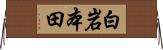 白岩本田 Horizontal Wall Scroll