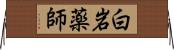 白岩薬師 Horizontal Wall Scroll