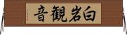 白岩観音 Horizontal Wall Scroll