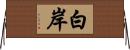 白岸 Horizontal Wall Scroll