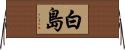 白島 Horizontal Wall Scroll