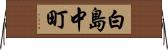 白島中町 Horizontal Wall Scroll