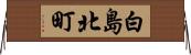 白島北町 Horizontal Wall Scroll