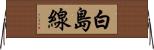 白島線 Horizontal Wall Scroll