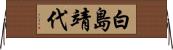 白島靖代 Horizontal Wall Scroll