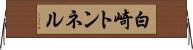 白崎トンネル Horizontal Wall Scroll