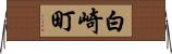 白崎町 Horizontal Wall Scroll