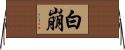 白崩 Horizontal Wall Scroll