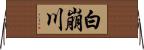 白崩川 Horizontal Wall Scroll