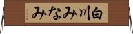 白川みなみ Horizontal Wall Scroll