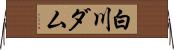 白川ダム Horizontal Wall Scroll