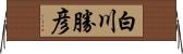 白川勝彦 Horizontal Wall Scroll
