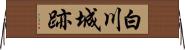 白川城跡 Horizontal Wall Scroll