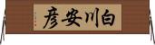 白川安彦 Horizontal Wall Scroll