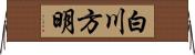 白川方明 Horizontal Wall Scroll