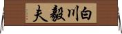 白川毅夫 Horizontal Wall Scroll
