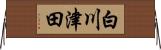 白川津田 Horizontal Wall Scroll