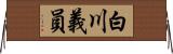 白川義員 Horizontal Wall Scroll