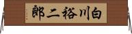 白川裕二郎 Horizontal Wall Scroll