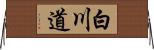 白川道 Horizontal Wall Scroll