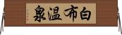 白布温泉 Horizontal Wall Scroll